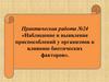Наблюдение и выявление приспособлений у организмов к влиянию биотических факторов