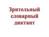 Зрительный словарный диктант