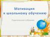Мотивация к обучению. Родительское собрание