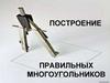 Построение правильных многоугольников