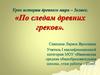 По следам Древних греков
