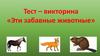 Эти забавные животные. Тест–викторина