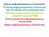 Новые информационные технологии