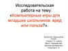 Компьютерные игры для младших школьников: вред или польза?