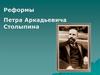 Реформы Петра Аркадьевича Столыпина