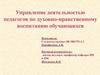 Управление деятельностью педагогов по духовно-нравственному воспитанию обучающихся