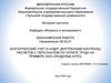 Бухгалтерский учет и аудит (внутренний контроль)
