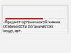 Предмет органической химии. Особенности органических веществ