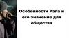 Особенности Рэпа и его значение для общества