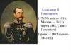 Александр II Николаевич