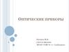 Оптические приборы