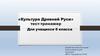 Культура Древней Руси. Тест-тренажер