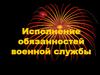 Исполнение обязанностей военной службы