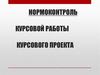 Нормоконтроль курсовой работы, курсового проекта