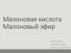Малоновая кислота Малоновый эфир