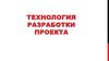 Технология разработки проекта