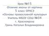Основы православной культуры