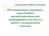 Об утверждении санитарных норм СанПин противоэпидемических мероприятий в том числе и работе с медицинскими отходами