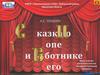 185 лет «Сказке о попе и его работнике Балде»