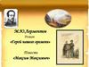 Роман М.Ю. Лермонтова «Герой нашего времени», повесть «Максим Максимыч»