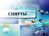 Спирты. Классификация спиртов
