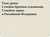 Семейно-брачные отношения. Семейное право в Российской Федерации