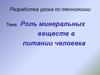 Роль минеральных веществ в питании человека