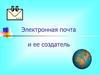 Электронная почта и ее создатель