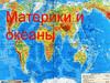 Материки и океаны