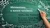 Математика в жизни человека