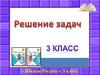 Решение задач  (3 класс)
