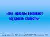 «Все народы воспевают мудрость старости». ИЗО