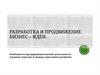 Разработка и продвижение бизнес-идеи