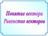 Понятие вектора. Равенство векторов  (9 класс)
