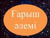 Ғарыш әлемі