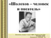 Шолохов - человек и писатель. Биография