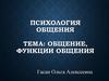 Психология общения. Общение, функции общения