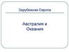 Австралия и Океания