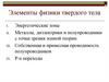 Элементы физики твердого тела