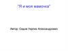 Я и моя мамочка