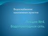 Водоснабжение населенных пунктов