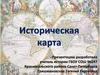 Историческая карта