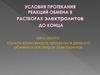 Условия протекания реакций обмена в растворах электролитов до конца