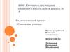 Слагаемые успеха. Педагогический проект