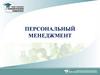Персональный менеджмент. Тема 1. Понятие «персональный менеджмент», его цель и функции