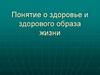 Понятие о здоровье и здорового образа жизни