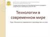 Технологии в современном мире
