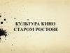 Культура кино в старом Ростове