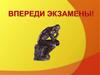 Психологическая подготовка к экзаменам