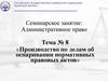Производство по делам об оспаривании нормативных правовых актов. Тема № 8